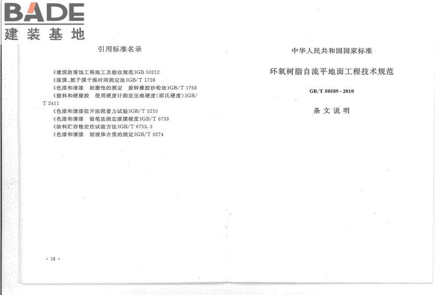 环氧树脂自流平地面工程技术规范_页面_15.jpg