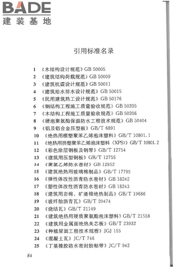 坡屋面工程技术规范_页面_096.jpg