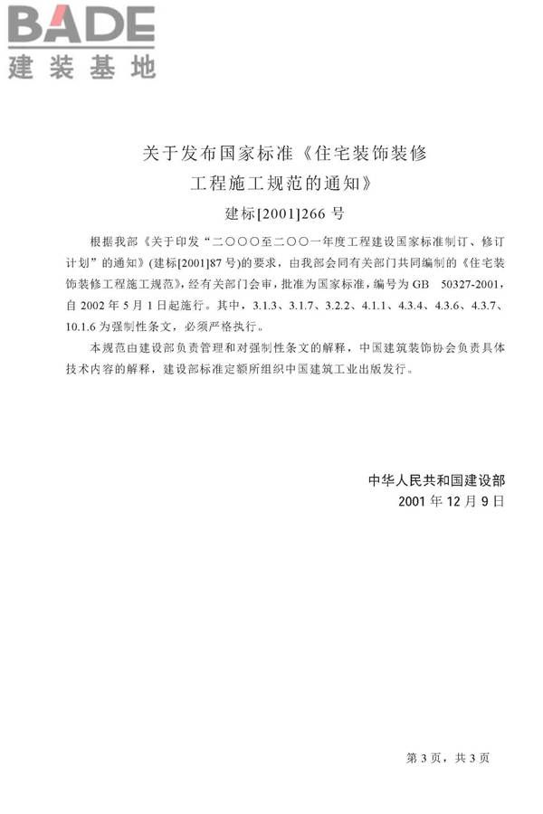 住宅装饰装修工程施工规范_页面_03.jpg