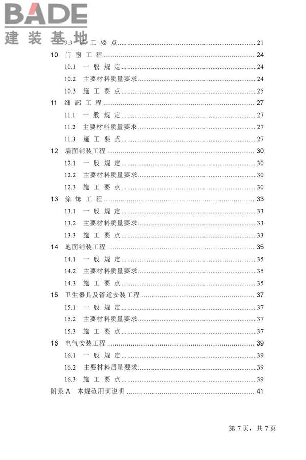 住宅装饰装修工程施工规范_页面_07.jpg
