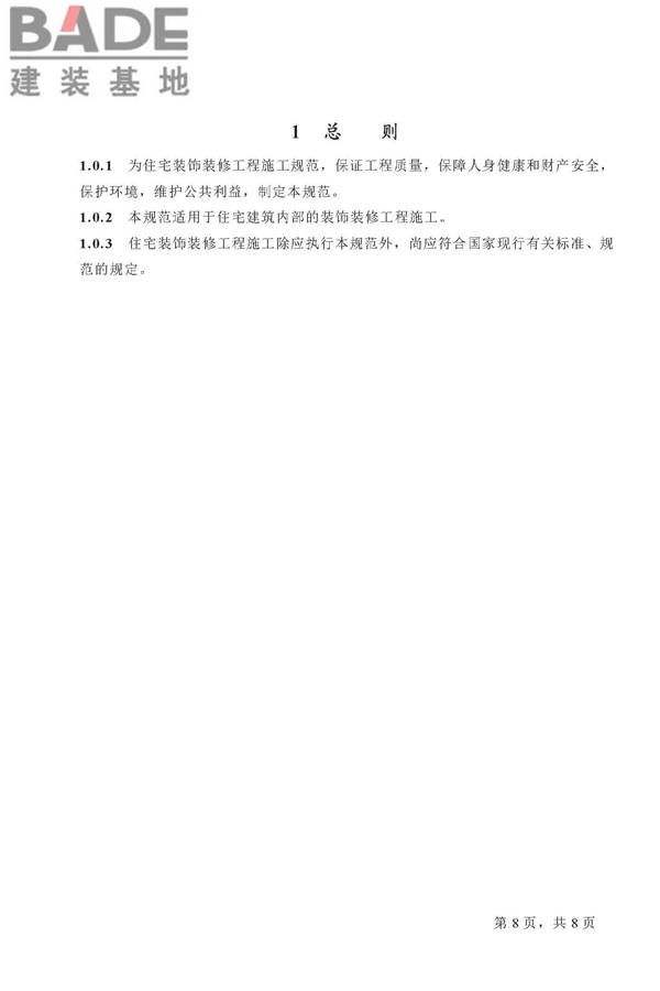 住宅装饰装修工程施工规范_页面_08.jpg