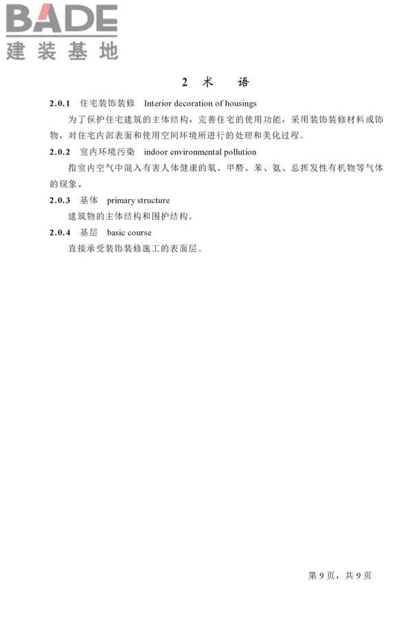 住宅装饰装修工程施工规范_页面_09.jpg
