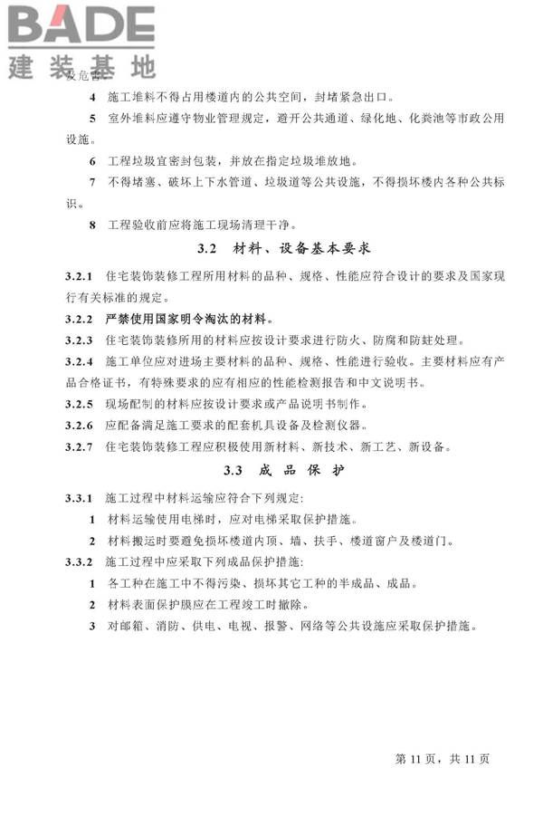 住宅装饰装修工程施工规范_页面_11.jpg