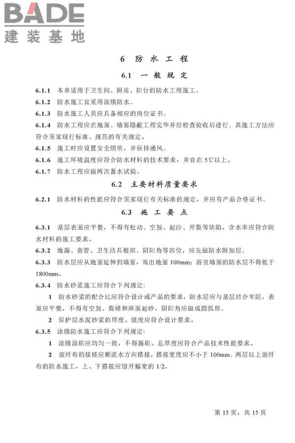 住宅装饰装修工程施工规范_页面_15.jpg