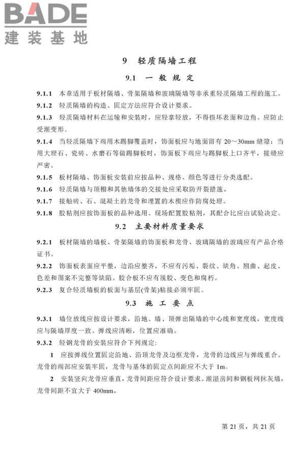 住宅装饰装修工程施工规范_页面_21.jpg
