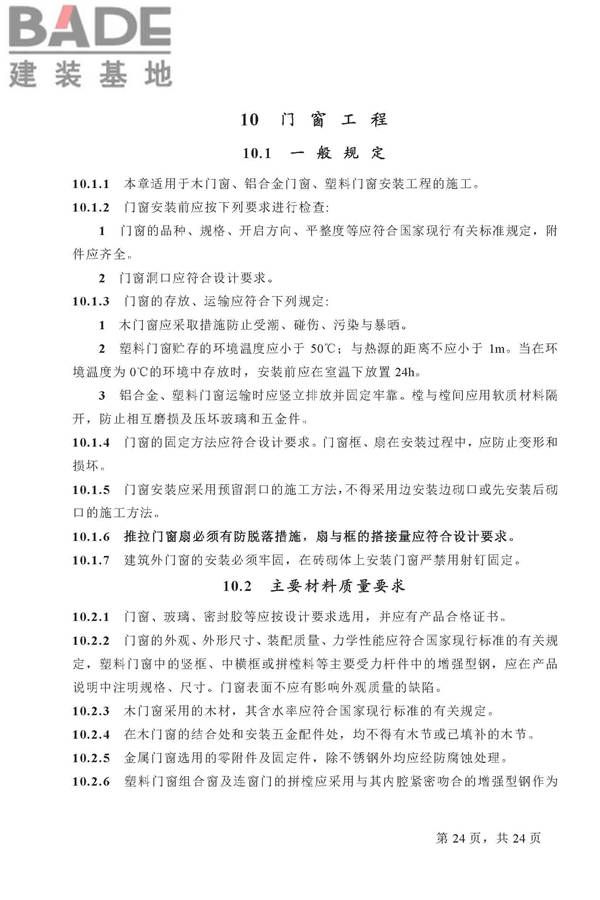 住宅装饰装修工程施工规范_页面_24.jpg