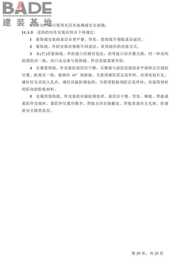 住宅装饰装修工程施工规范_页面_29.jpg