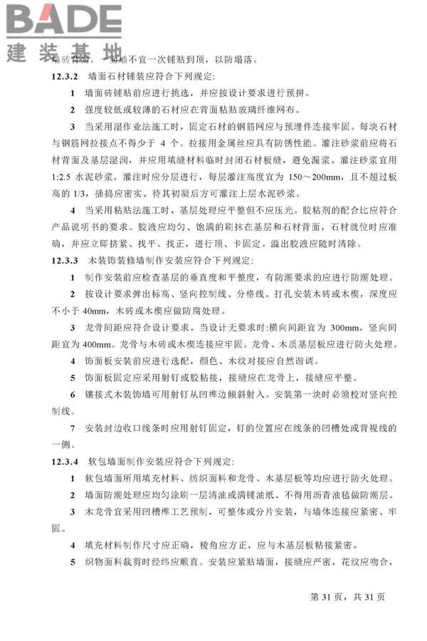 住宅装饰装修工程施工规范_页面_31.jpg