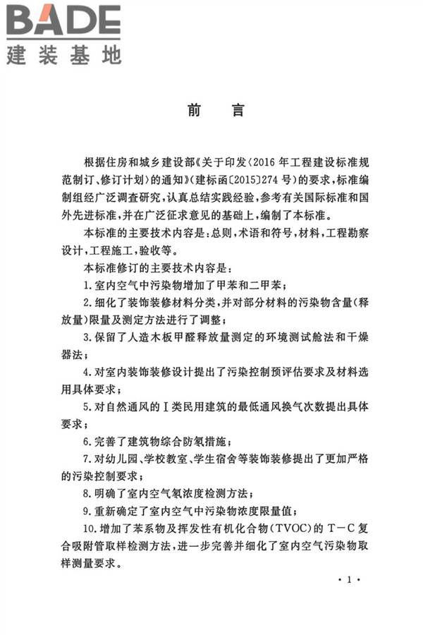 民用建筑工程室内环境污染控制标准_页面_04.jpg