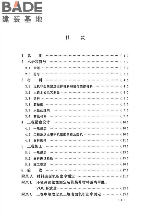 民用建筑工程室内环境污染控制标准_页面_06.jpg