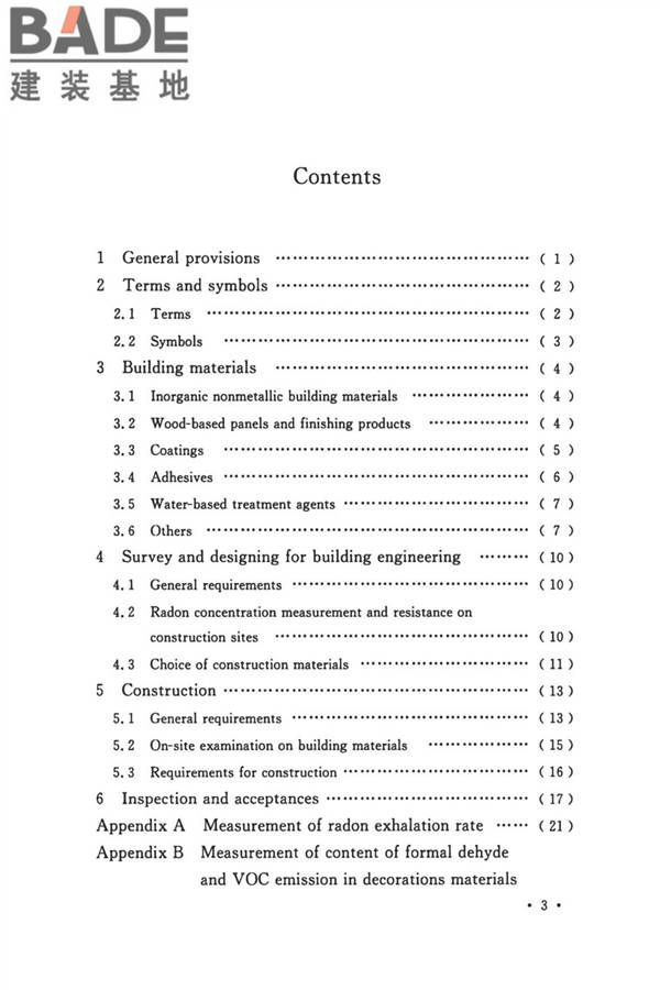 民用建筑工程室内环境污染控制标准_页面_08.jpg