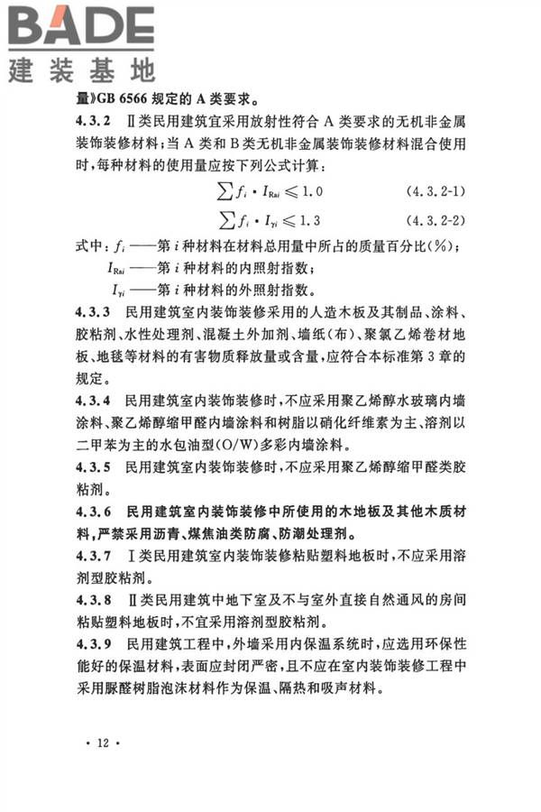 民用建筑工程室内环境污染控制标准_页面_21.jpg