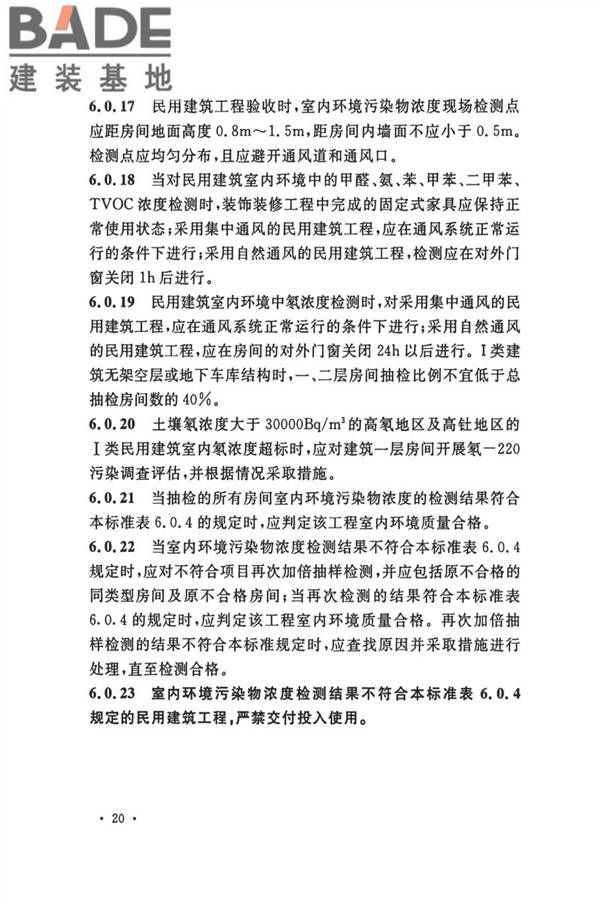 民用建筑工程室内环境污染控制标准_页面_29.jpg