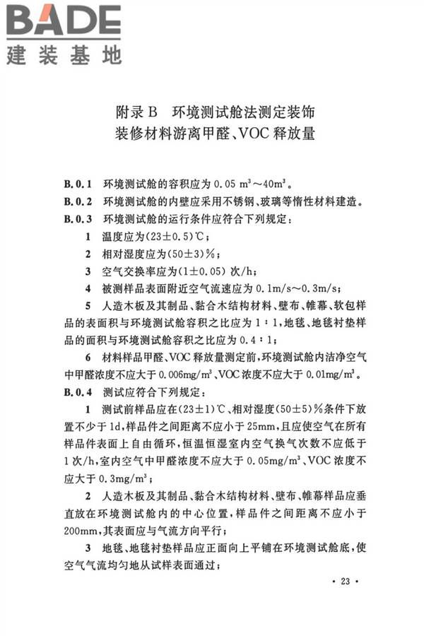 民用建筑工程室内环境污染控制标准_页面_32.jpg