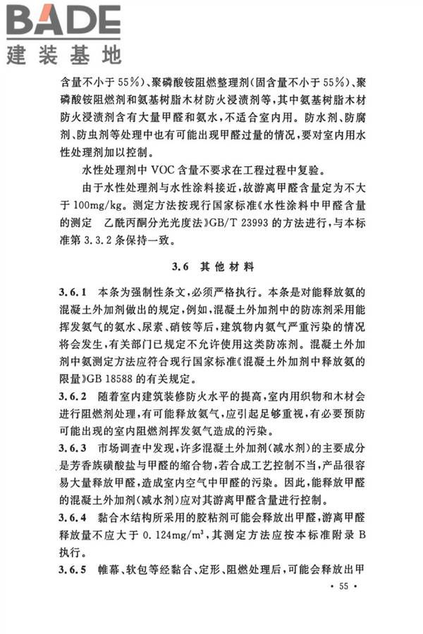 民用建筑工程室内环境污染控制标准_页面_60.jpg