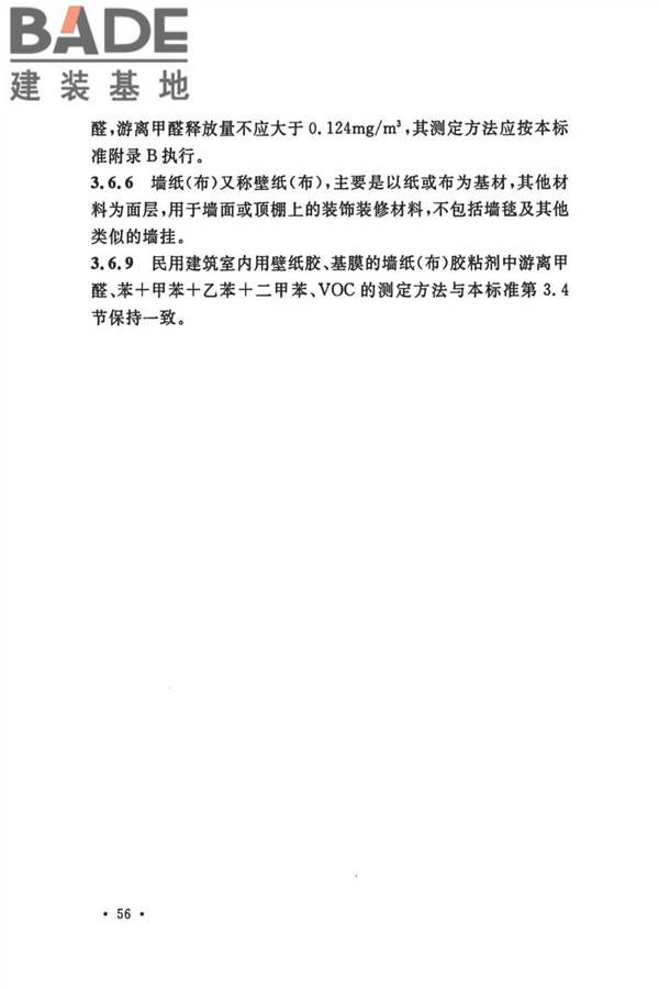 民用建筑工程室内环境污染控制标准_页面_61.jpg