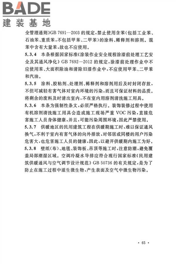 民用建筑工程室内环境污染控制标准_页面_70.jpg
