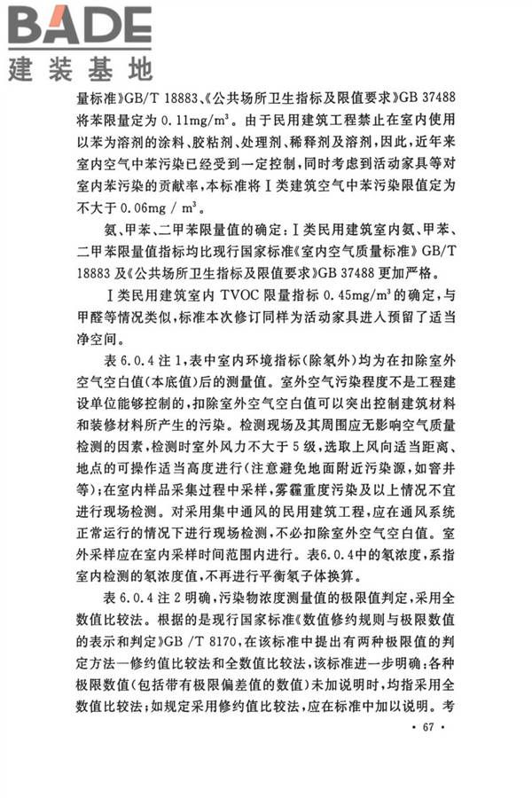 民用建筑工程室内环境污染控制标准_页面_72.jpg