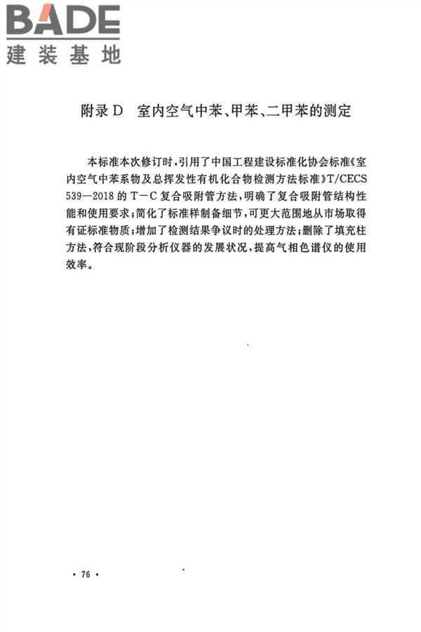 民用建筑工程室内环境污染控制标准_页面_81.jpg