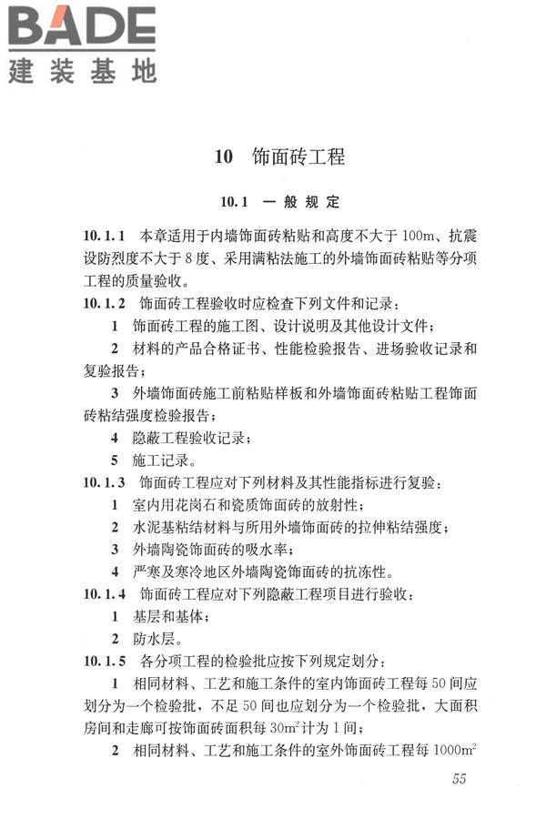 建筑装饰装修工程质量验收标准_页面_066.jpg