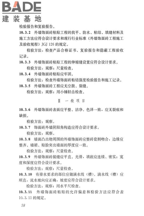 建筑装饰装修工程质量验收标准_页面_069.jpg