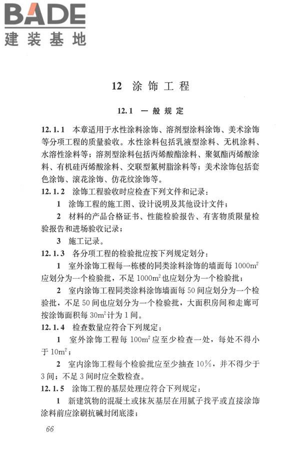 建筑装饰装修工程质量验收标准_页面_077.jpg