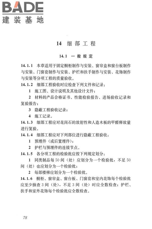 建筑装饰装修工程质量验收标准_页面_089.jpg