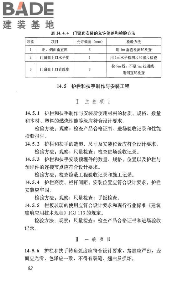 建筑装饰装修工程质量验收标准_页面_093.jpg